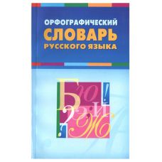 Словарь русского языка орфографический. Арт. 1592404