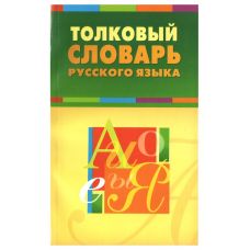 Словарь русского языка толковый. Арт. 1592405